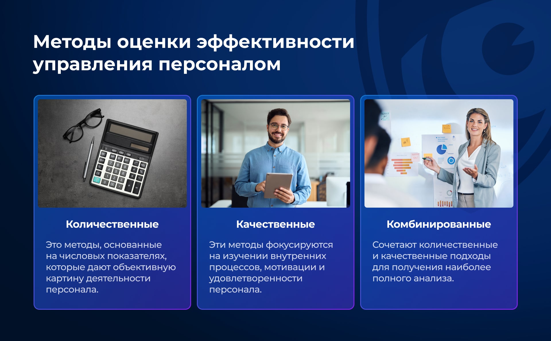 Методы оценки эффективности управления персоналом: Количественные, Качественные, Комбинированные